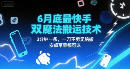 6月底最新快手双魔法搬运技术，3分钟一条，一刀不剪无脑搬，安卓苹果都可以-站源网