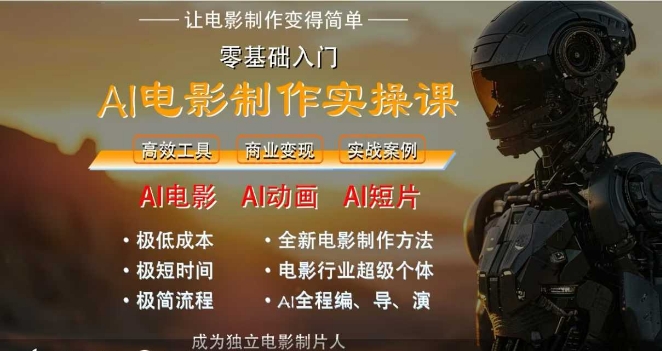 AI电影制作实操课，人人都能做电影，一台电脑全搞定-站源网