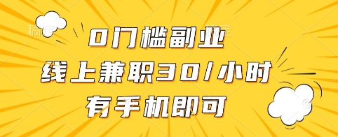 0门槛副业，线上兼职30一小时，有手机即可【揭秘】-站源网