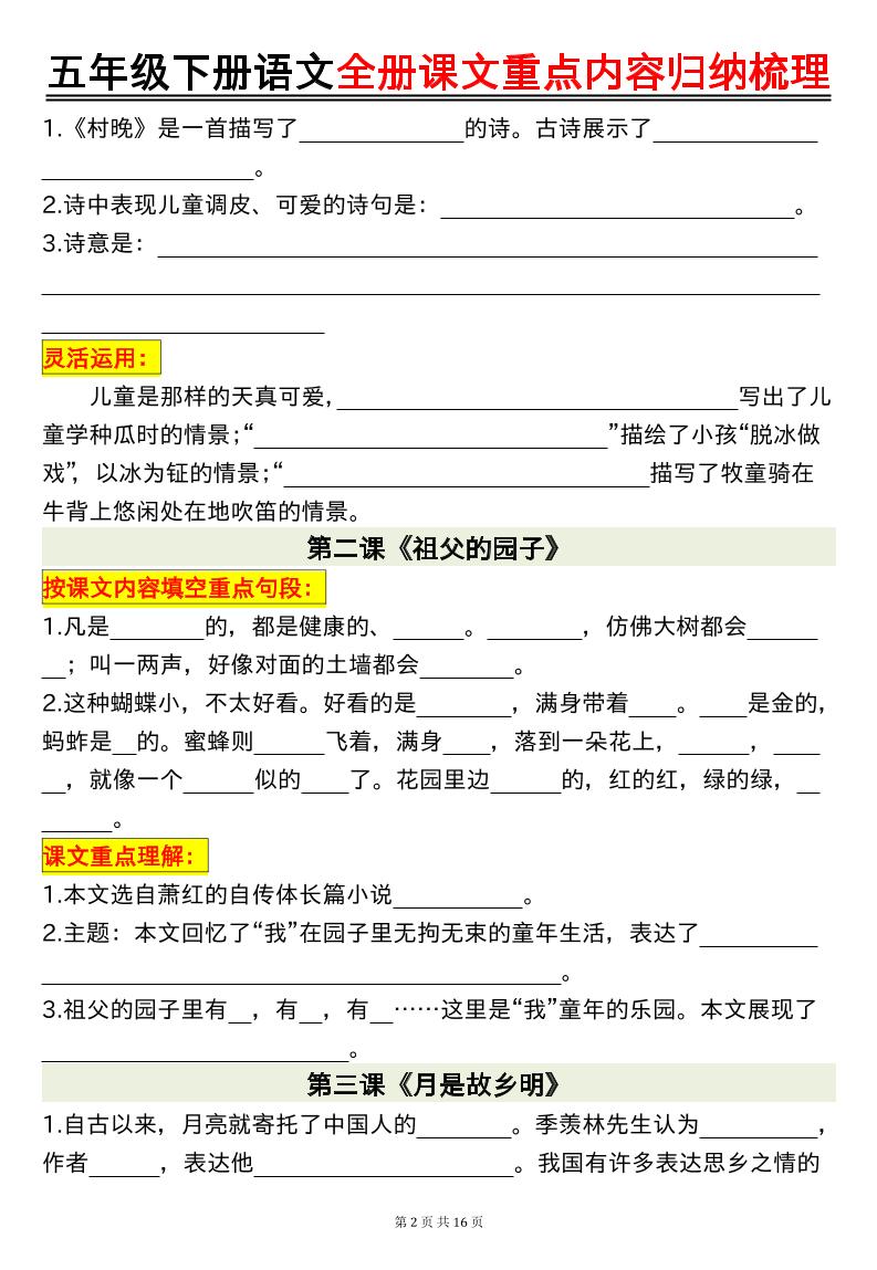 五年级下册语文全册课文重点内容归纳梳理空白-站源网
