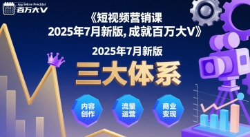 短视频营销课2025年7月新版，三大体系成就百万大V-站源网