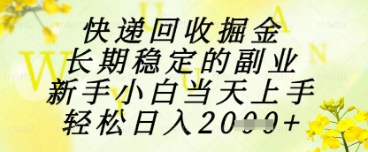 快递回收掘金项目，长期稳定的副业，新手小白当天上手，轻松日入1k+【揭秘】-站源网