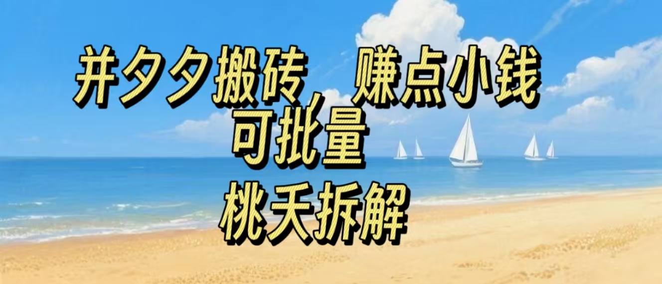 拼夕夕搬砖，非常简单，跟着步骤走，挣点小钱，可批量-站源网