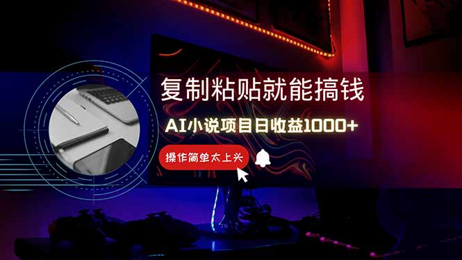 AI写小说日赚1000+，0基础也能操作，副业新手闭眼跟做！-站源网