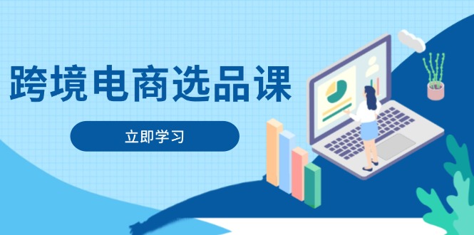跨境电商选品课：涵盖电动滑板车、健康医疗、电子游戏、厨房用品、宠物等-站源网