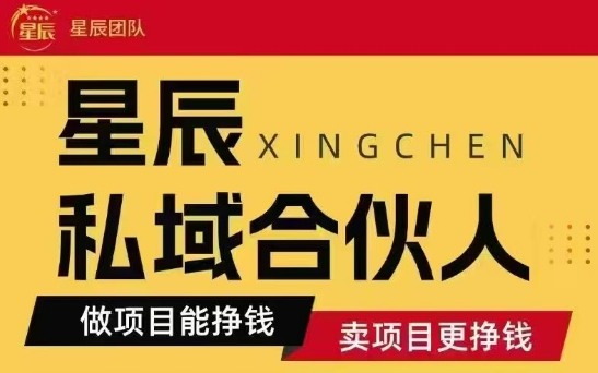 全网首发星辰私域项目合集，最新实操玩法，短期快速实现变现-站源网