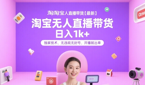淘宝无人直播带货【最新】，日入1k+，独家技术，无违规无封号，开播就出单【揭秘】-站源网