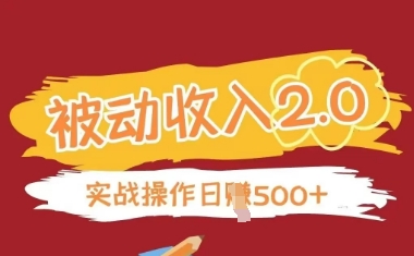 被动收入项目2.0，正规项目，无需引流，简单易懂，被动收益-站源网