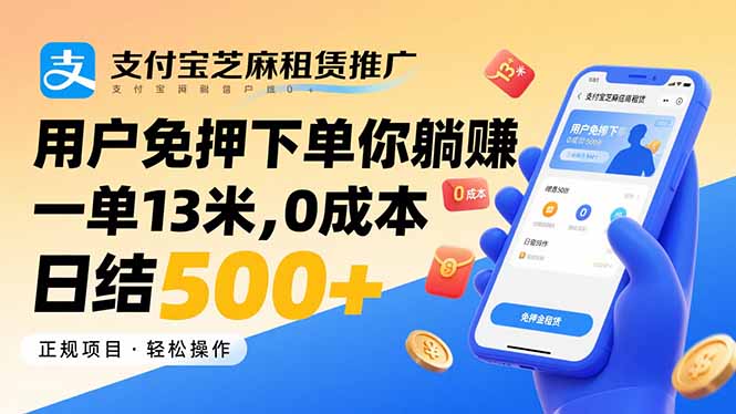 支付宝芝麻租赁推广，用户免押下单你躺赚，一单13米，0成本日结500+-站源网
