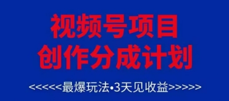 视频号创作分成计划，最爆玩法，3天见收益，单号每月可以产出3k+，可矩阵-站源网