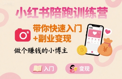 小红书陪跑训练营，带你快速入门+副业变现，做个賺钱的小博主-站源网