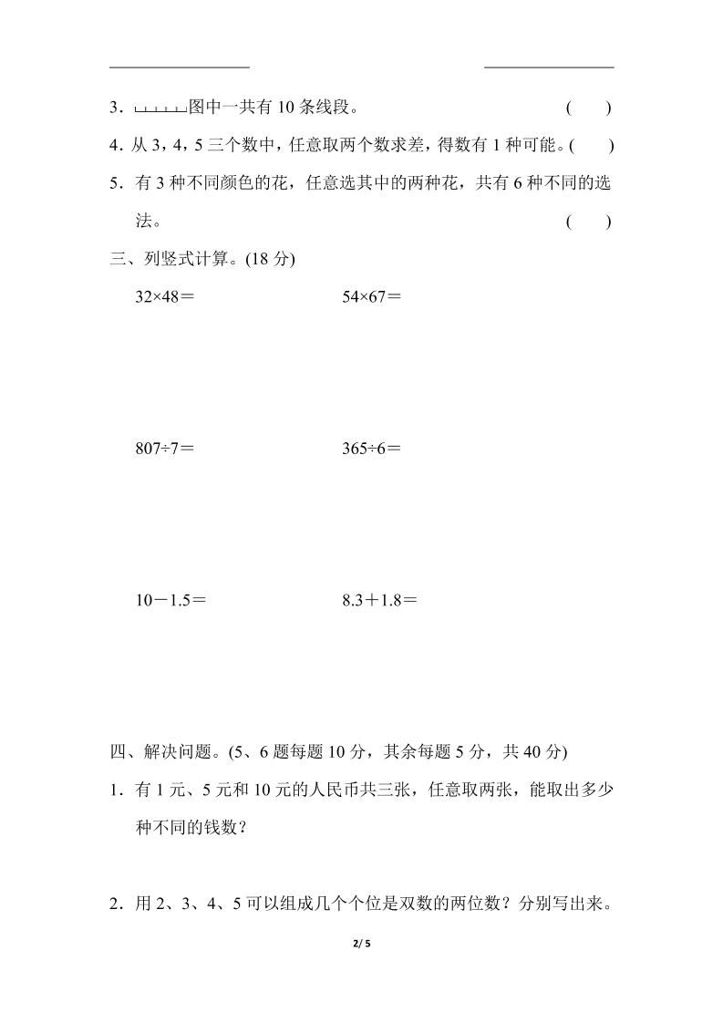 三下人教版数学第八单元教材过关卷-3-站源网