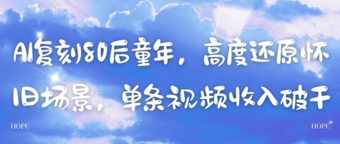 AI复刻80后童年，高度还原怀旧场景，单条视频收入几张-站源网