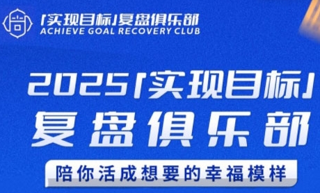 2025实现目标，复盘俱乐部，陪你活成想要的幸福模样-站源网