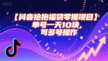 抖音抢福袋零撸项目，单号一天十块，可多号操作-站源网