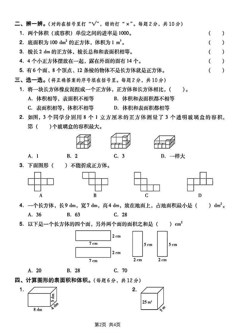 五下数学长方体和正方体表面积专项练习卷-站源网