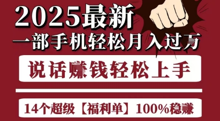起航哥10个项目8个100%挣钱项目，2025最新一部手机轻松月入过W，简单轻松，无脑操作-站源网