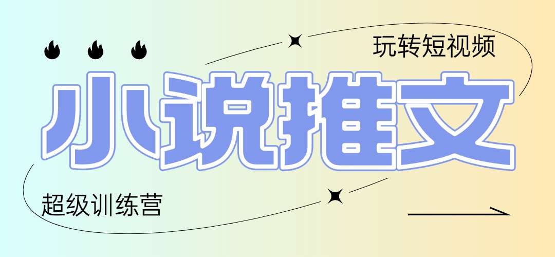 2025小说推文训练营，只需复制，粘贴，小白轻松日入100+-站源网