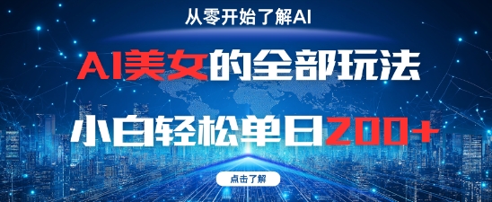 AI美女的全部玩法0基础小白轻松单日2张+-站源网