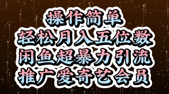 闲鱼超暴力引流推广爱奇艺会员，操作简单，轻松月入5位数-站源网