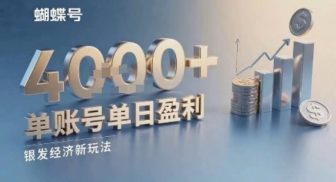 蝴蝶号银发经济新玩法，单账号单日盈利1k+适合小白操作简单-站源网