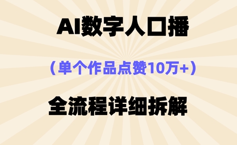 AI数字人口播，单个作品点赞10万+，操作方法十分简单-站源网