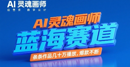 AI灵魂画师，蓝海赛道，条条作品几十W播放，爆款不断-站源网