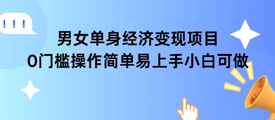 女单身经济项目变现周期长可复购率高日入1k+-站源网