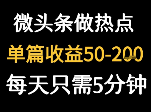 用DeepSeek写热点新闻做微头条 1分钟1条日收益2张+-站源网