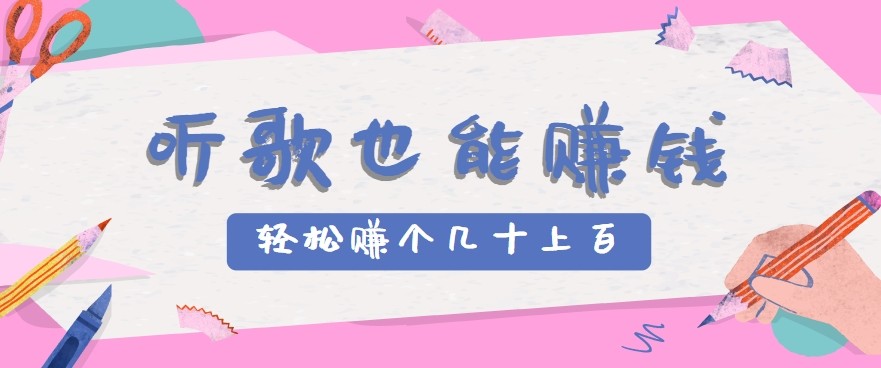 听歌也能赚钱2.0，无门槛要求，只需简单的几步，就能轻松赚个几十甚至上百。-站源网