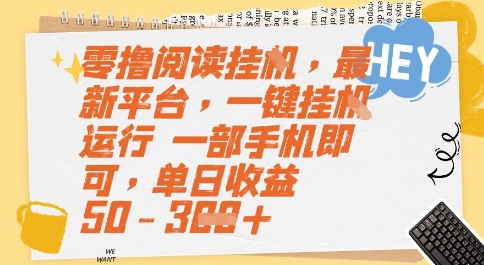 零撸阅读挂G，最新平台，一键全自动运行，一部手机即可，单日收益50-3张【揭秘】-站源网