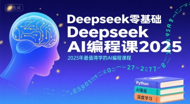 Deepseek零基础AI编程课2025，2025年最值得学的AI编程课程-站源网