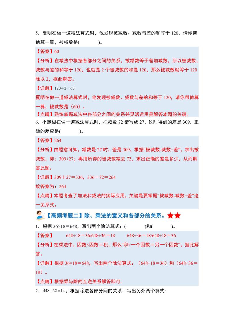 四下人教版数学【期末全册高频易错题-答案】-站源网