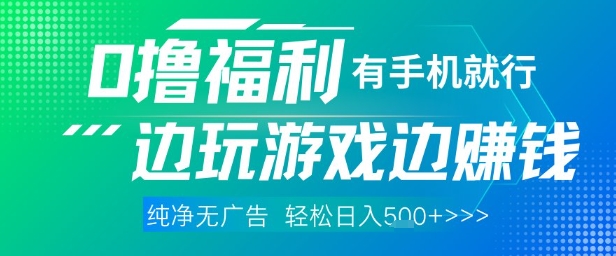 全网首发，0撸福利，有手就行随时随地做 纯净无广告，边玩游戏边挣钱，轻松日入5张+【揭秘】-站源网