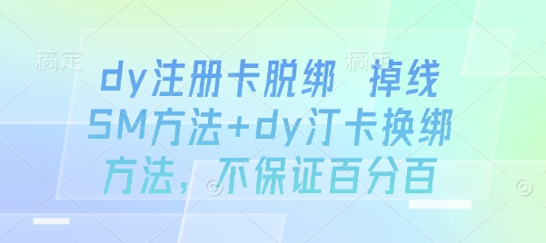 dy注册卡脱绑 掉线SM方法+dy汀卡换绑方法，不保证百分百-站源网