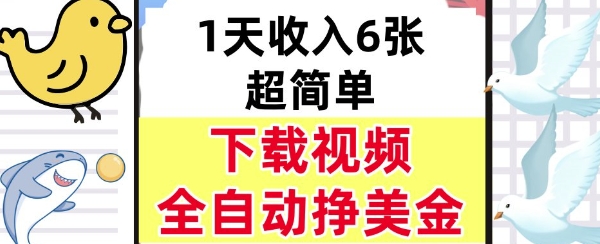 新项目，下载视频，日入6张，超简单，全自动挣美金-站源网