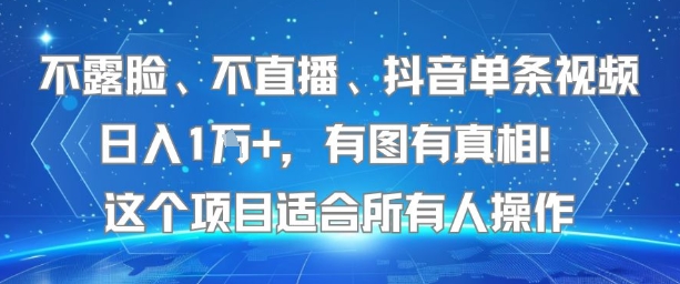 不露脸、不直播、抖音单条视频日入1W+，有图有真相！这个项目适合所有人操作-站源网