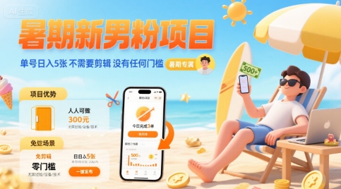 暑期新男粉项目 单号日入5张 不需要剪辑 没有任何门槛-站源网