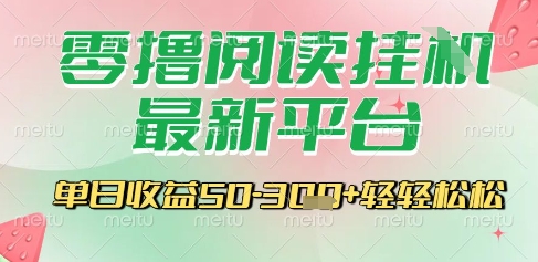 最新零撸阅读挂G平台，一键自动运行，一部手机即可操作，单日收益3张轻轻松松【揭秘】-站源网