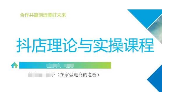抖音小店运营课，从零基础到精通，包含注册开店、选品、推广-站源网