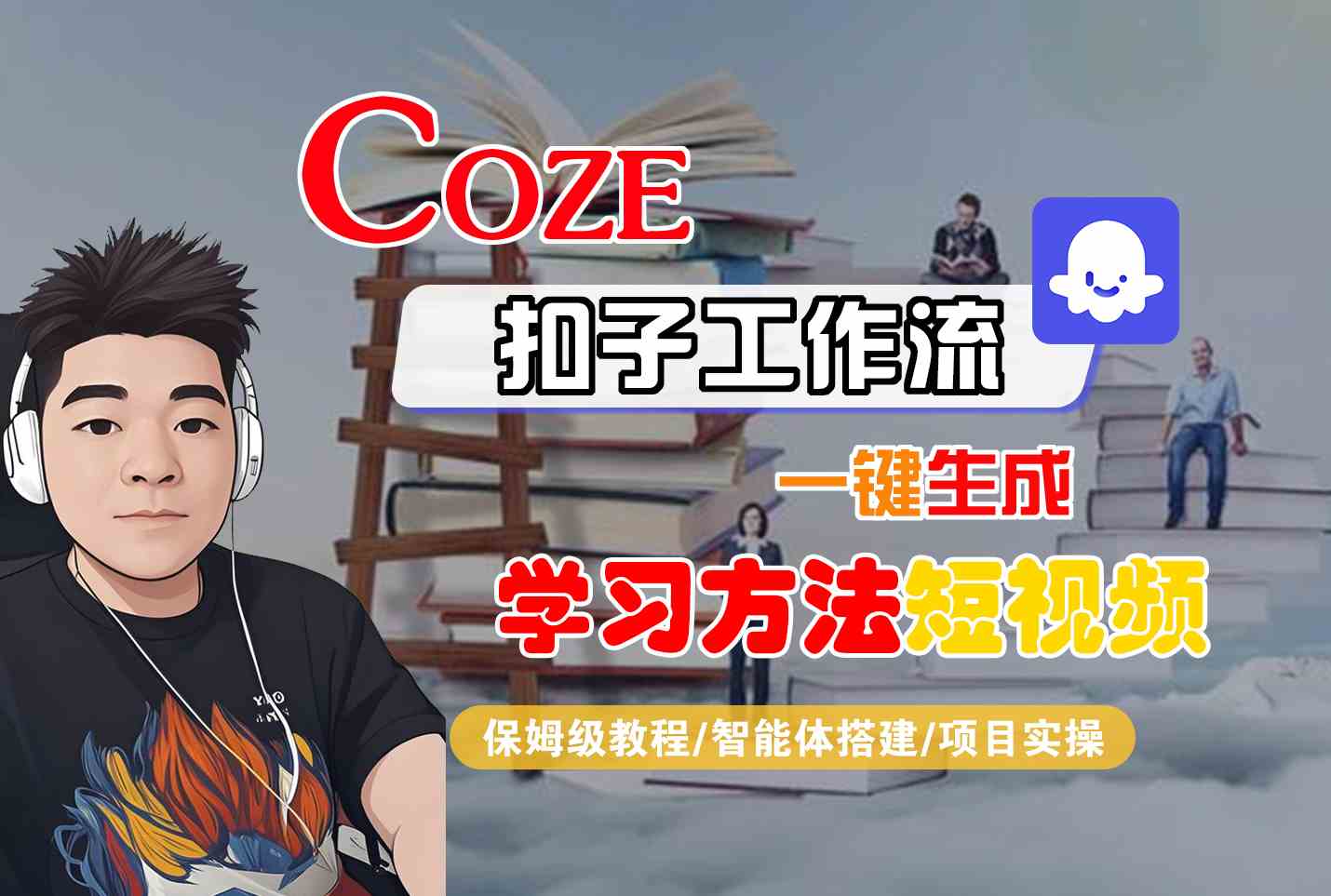 Coze扣子工作流一键生成学习方法短视频，保姆级教程-智能体搭建-项目实操-站源网