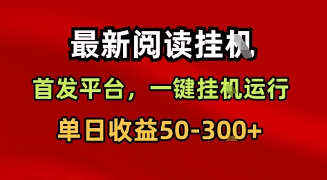 最新阅读挂G，首发平台，一键挂G运行，一部手机即可，单日收益50-3张+【揭秘】-站源网