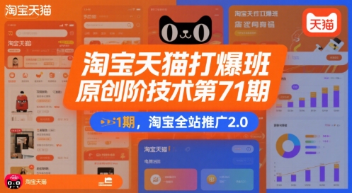 淘宝天猫打爆班原创高阶技术第71期，淘宝全站推广2.0-站源网