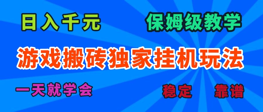 游戏搬砖独家挂机玩法，日入千元，保姆级教学，一天就学会！-站源网