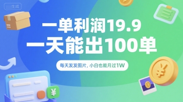 一单利润19.9 一天能出100单，每天发发图片，小白也能月入过1W【揭秘】-站源网
