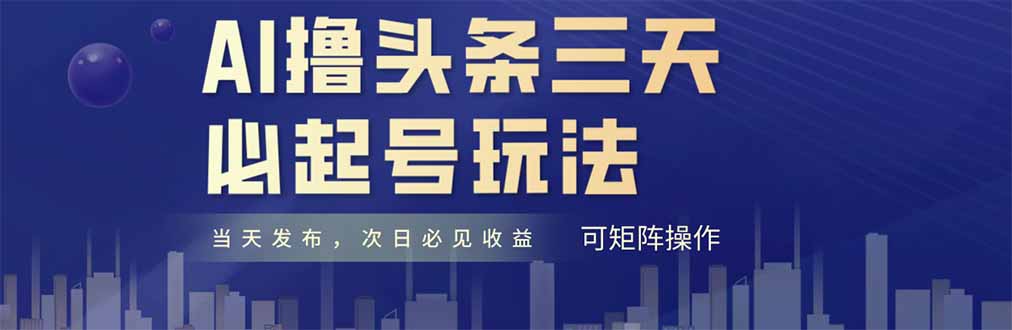 AI撸头条三天必起号，纯原创情感故事，每天搬砖十分钟，小白复制粘贴月…-站源网