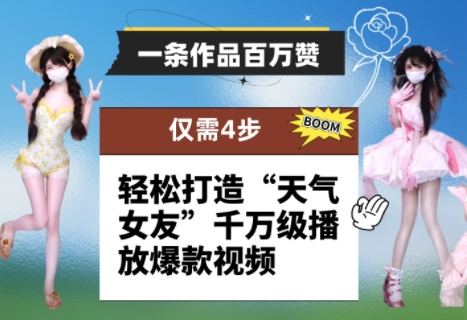 一条作品百万赞！ 只需4步，轻松打造“天气女友”千万级播放爆款视频-站源网