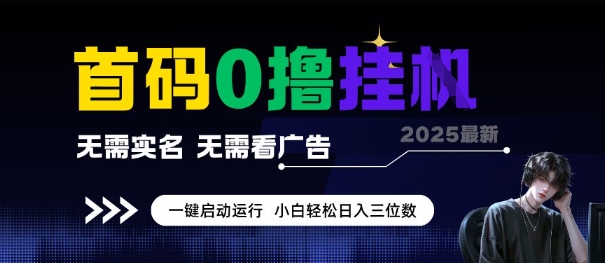 首码0撸全自动挂G项目，无需实名无需看广告，小白轻松日入3位数，多号短阵收益无上限【揭秘】-站源网