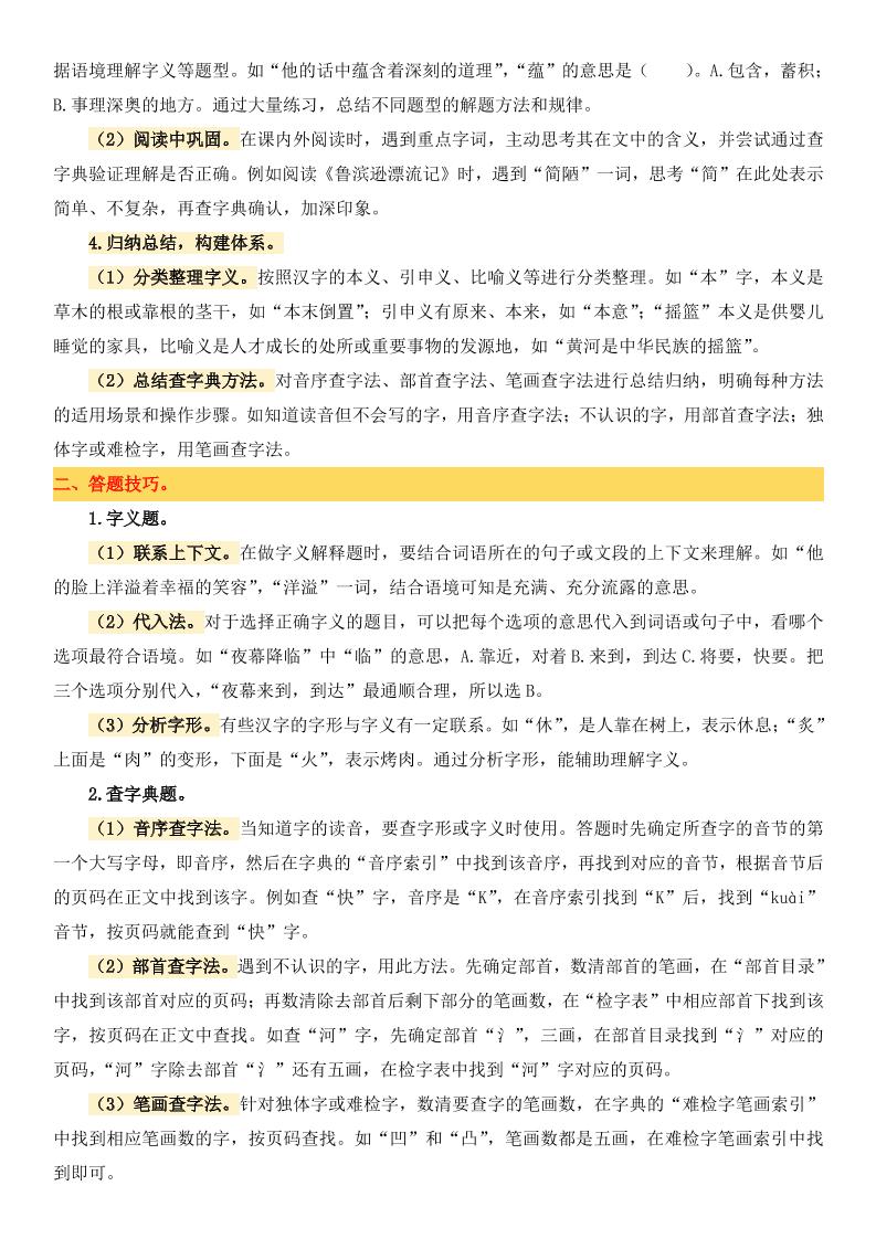 小升初语文备考真题分类汇编专题2字义与查字典-站源网