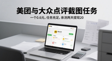 美团与大众点评截图任务，一个0.6元，任务充足，亲测两天提现20-站源网